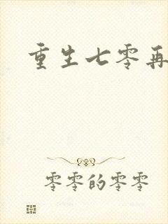 重生七零再高嫁