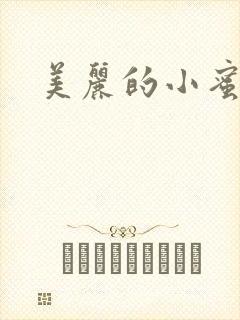 美丽的小蜜桃4