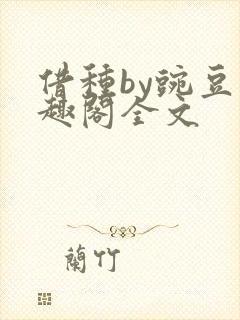 借种by豌豆笔趣阁全文