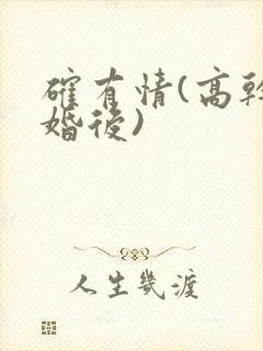 确有情(高干 婚后)