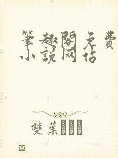 笔趣阁免费阅读小说网站