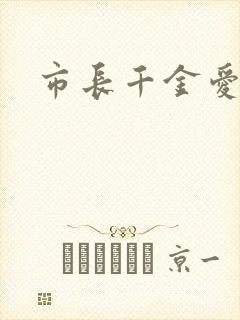 市长千金爱上我