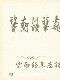 程大川蒋素秋免费阅读笔趣阁 小说