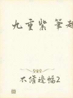 九重紫 笔趣阁