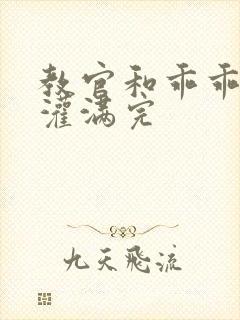 教官和乖乖女h灌满完