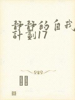 静静的自我改造计划17