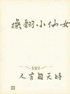 操翻小仙女