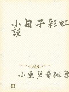 小日子彩虹糖小说