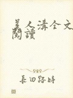 美人沟全文免费阅读