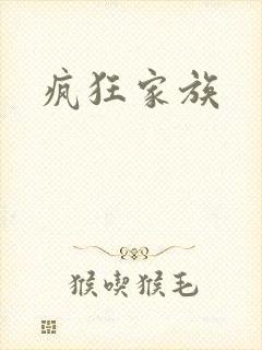 疯狂家族
