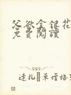 父欲金银花全文免费阅读