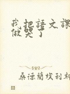 我把语文课代表做哭了