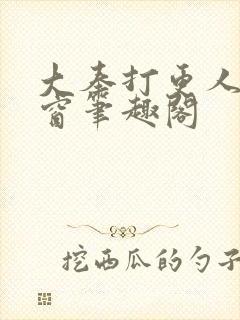 大奉打更人无弹窗笔趣阁