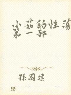 小茹的性荡生活第一部