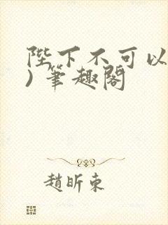 陛下不可以(限) 笔趣阁