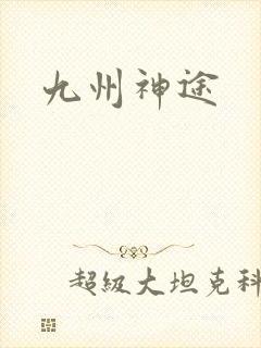 九州神途