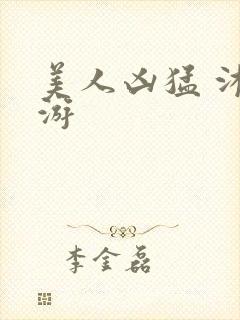 美人凶猛 沐水游