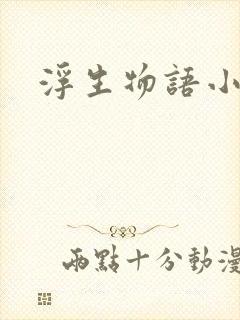 浮生物语小说