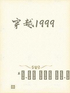 穿越1999