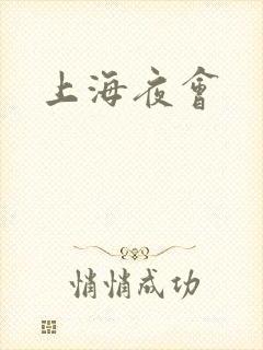 上海夜会