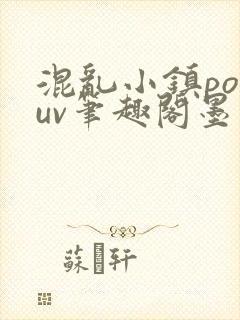 混乱小镇popuv笔趣阁墨寒
