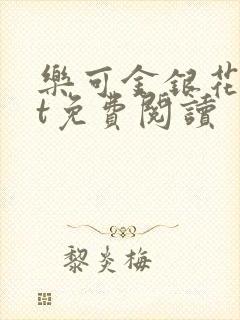 乐可金银花txt免费阅读