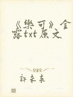 《乐可》金银花露txt原文