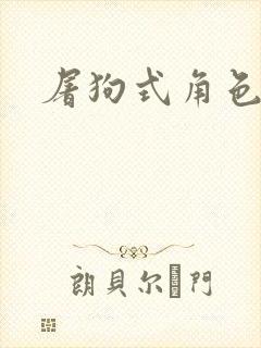 屠狗式角色扮演