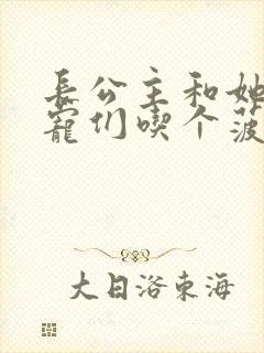 长公主和她的男宠们吃个菠菜卷