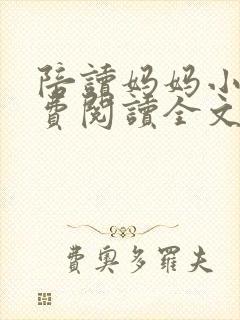 陪读妈妈小说免费阅读全文