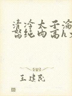 清冷太子沦为禁胬纯肉高h文
