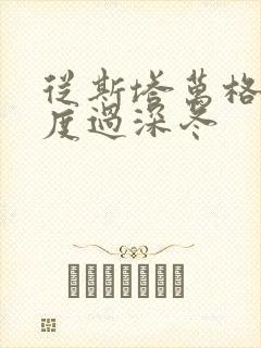 从斯塔万格与你度过深冬