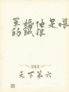 军婚他是喂不饱的饿狼