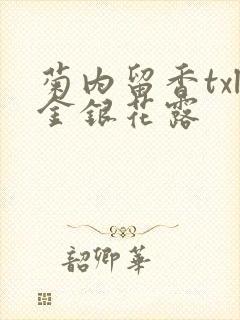 菊内留香txl金银花露