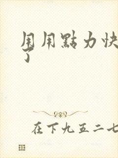 用用点力快要到了