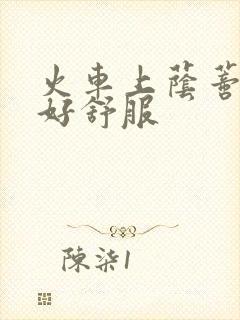 火车上荫蒂添的好舒服