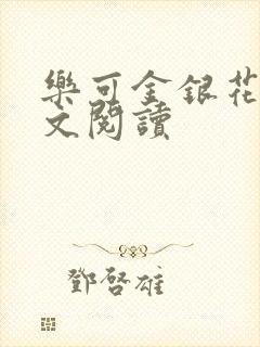 乐可金银花露全文阅读