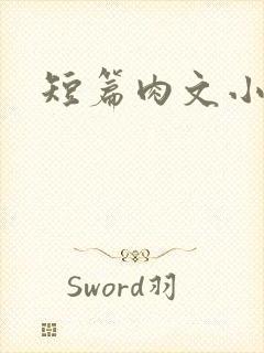 短篇肉文小说