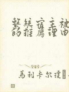 系统宿主被浇灌的推荐理由