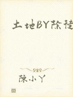 土地BY除徒