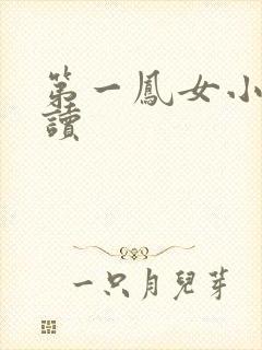 第一凤女小说阅读