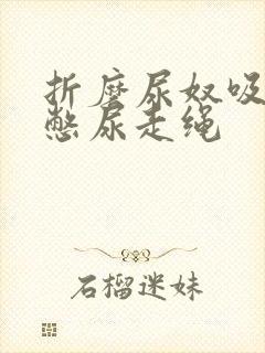 折磨尿奴吸水球憋尿走绳