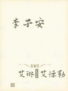 李子安