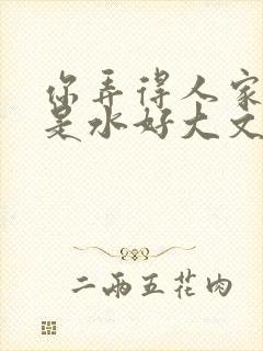 你弄得人家里都是水好大文