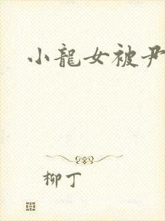 小龙女被尹志平