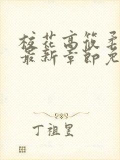 校花高筱柔小说最新章节免费阅读