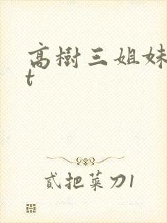 高树三姐妹txt