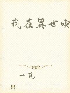 我在异世吃软饭