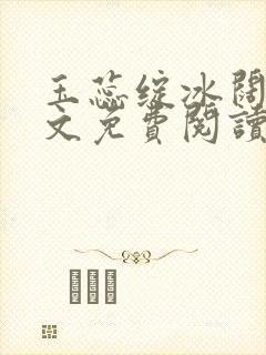 玉蕊绽冰阔落全文免费阅读正版