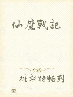 仙魔战记